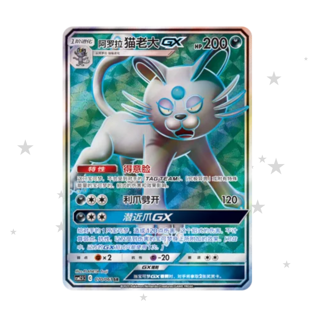 Alolan Persian GX 079/061 SR Holo - CSM2.5C - S-Chinese 🇨🇳