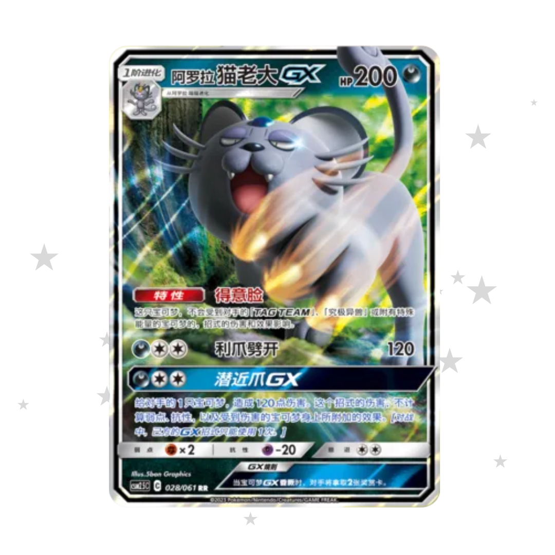 Alolan Persian GX 028/061 RR Holo - CSM2.5C - S-Chinese 🇨🇳
