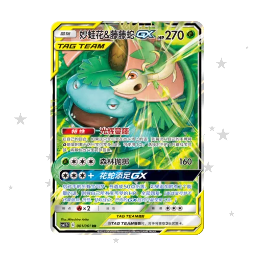Venusaur & Snivy GX 001/061 RR Holo - CSM2.5C - S-Chinese 🇨🇳