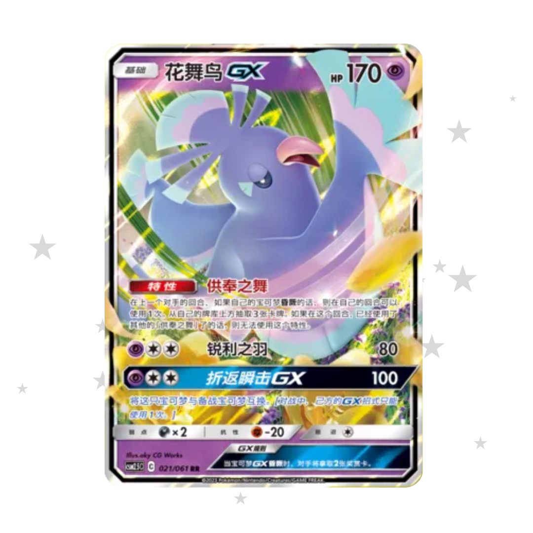 Oricorio GX 021/061 RR Holo - CSM2.5C - S-Chinese 🇨🇳