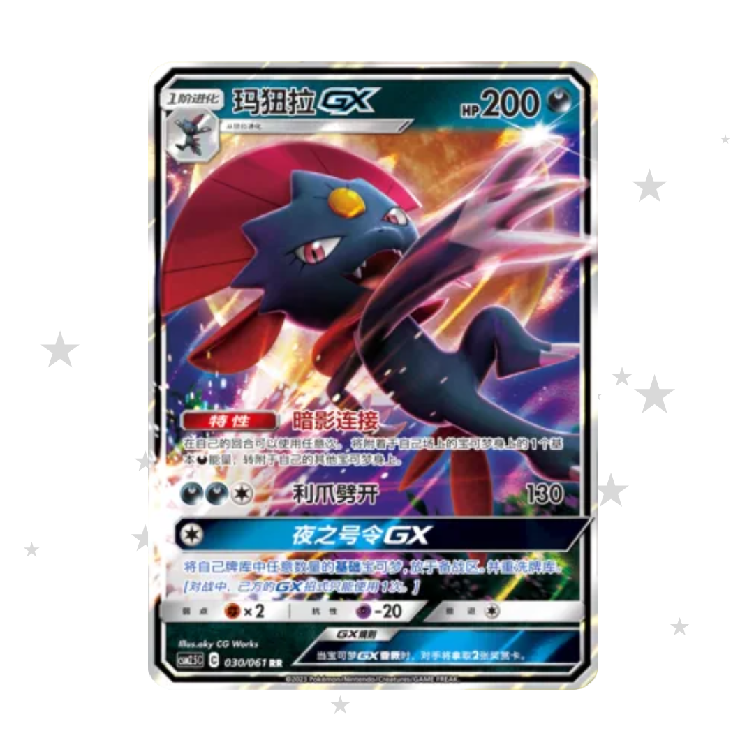 Weavile GX 030/061 RR Holo - CSM2.5C - S-Chinese 🇨🇳