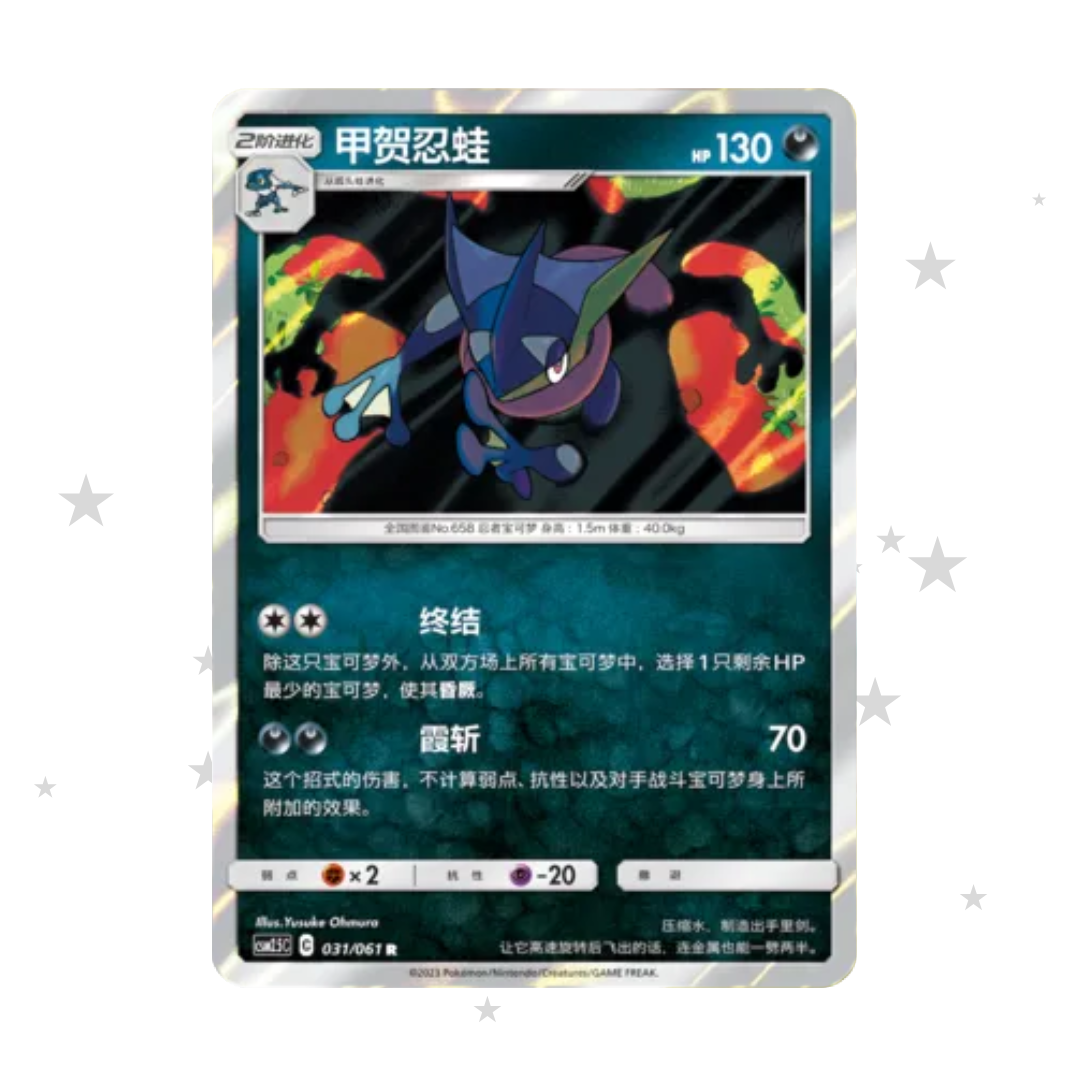 Greninja 031/061 R Holo - CSM2.5C - S-Chinese 🇨🇳