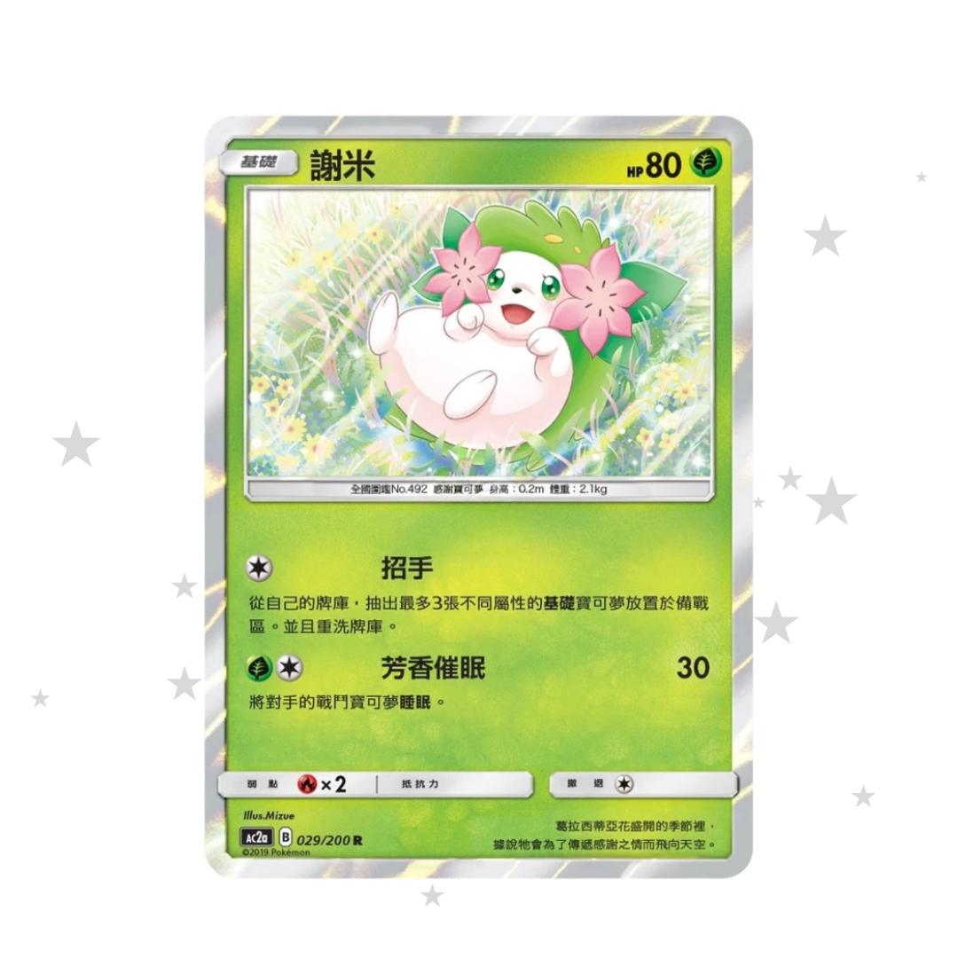 Shaymin 029/200 R Holo - AC2A - T-Chinese 🇭🇰🇹🇼