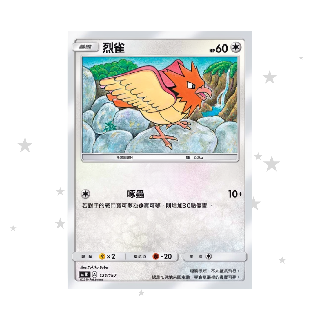 Spearow 121/157 - AC1D - T-Chinese 🇭🇰🇹🇼