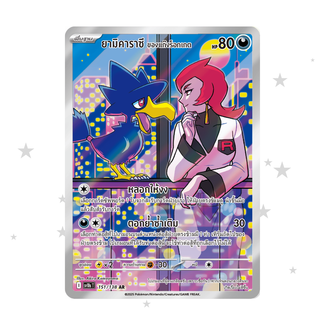 Team Rockets Murkrow 151/138 AR - SV10S - Thai 🇹🇭