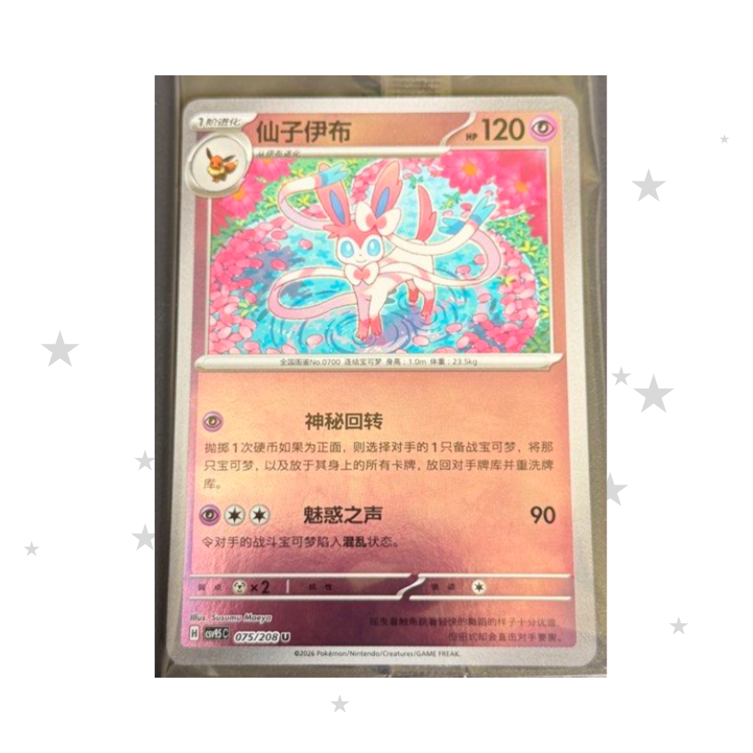 Sylveon 075/208 Sealed Reverse Holo (Mirror Finish Coin Pack) - CSV9.5C - S-Chinese 🇨🇳