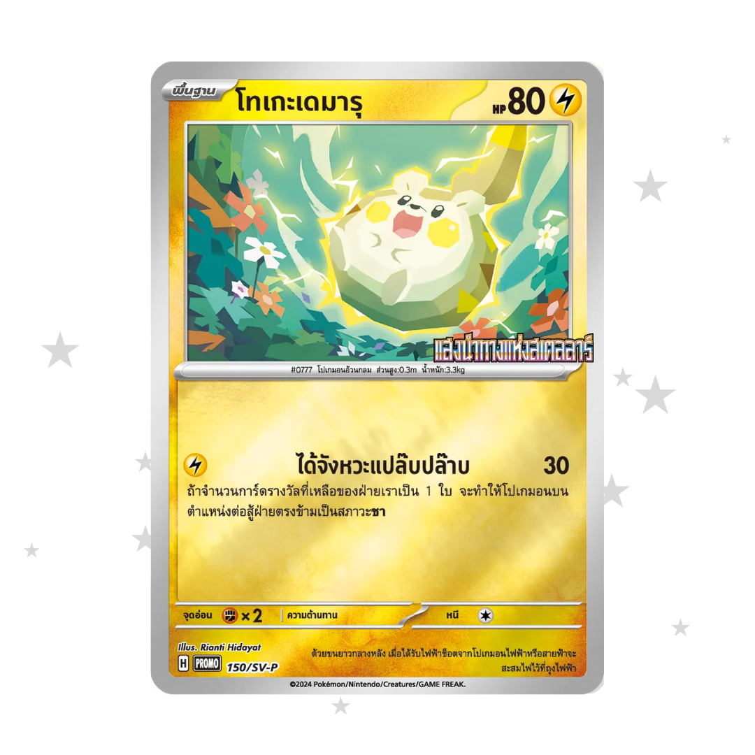 Togedemaru 150/SV-P - 7/11 Stamped Promo - Thai 🇹🇭
