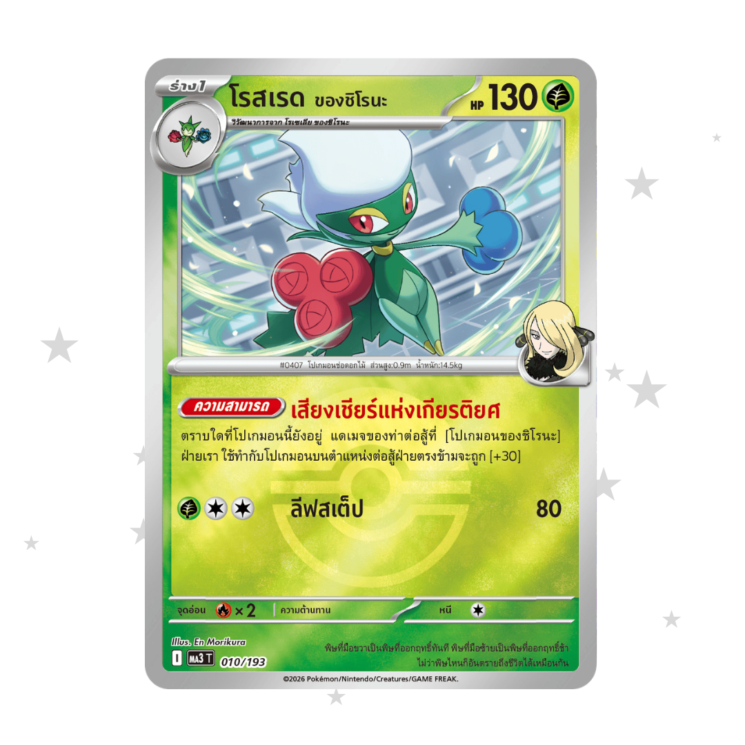 Cynthia's Roserade 010/193 Pokeball Reverse Holo  - MA3T - Thai 🇹🇭