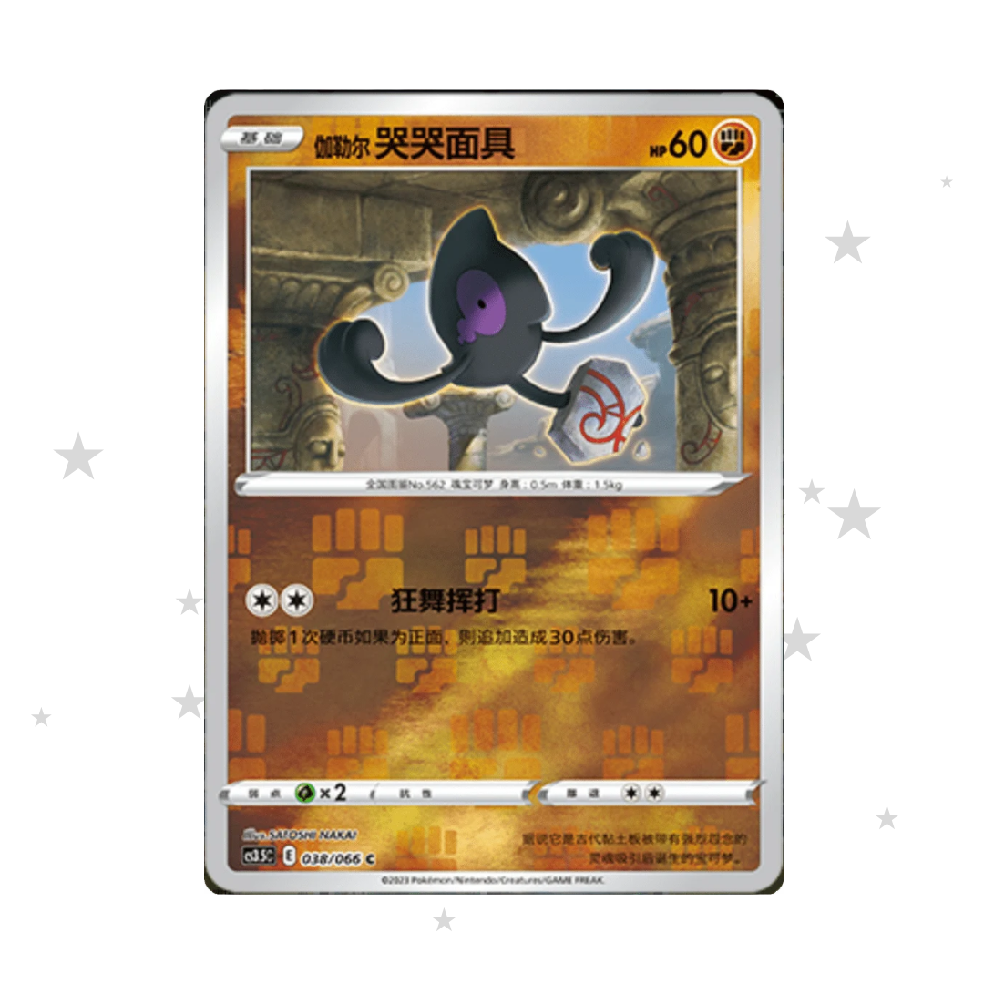 Yamask 038/066 Reverse Holo - CS3.5C - S-Chinese 🇨🇳