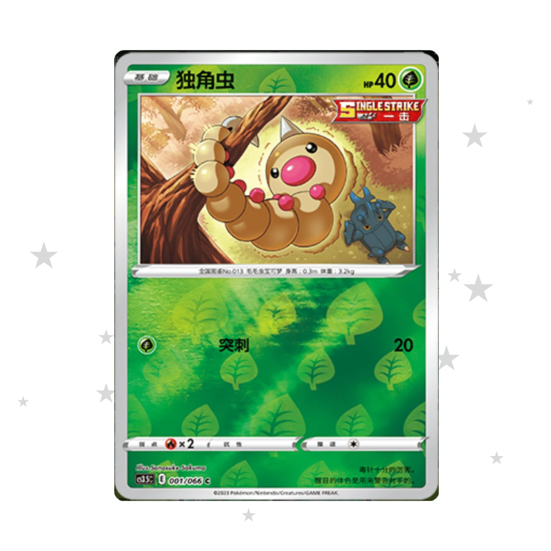 Weedle 001/066 Reverse Holo - CS3.5C - S-Chinese 🇨🇳