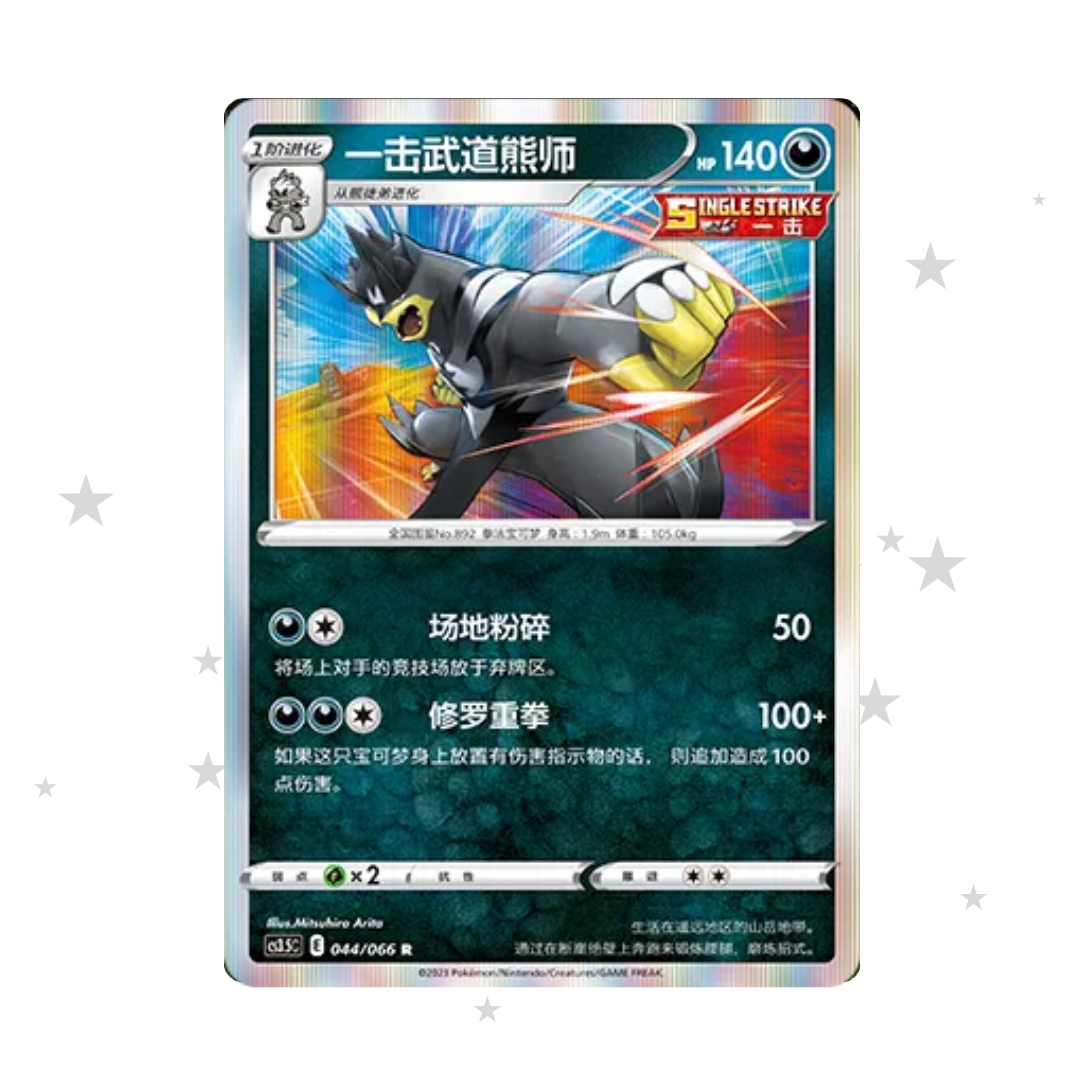 Single Strike Urshifu 044/066 Holo - CS3.5C - S-Chinese 🇨🇳