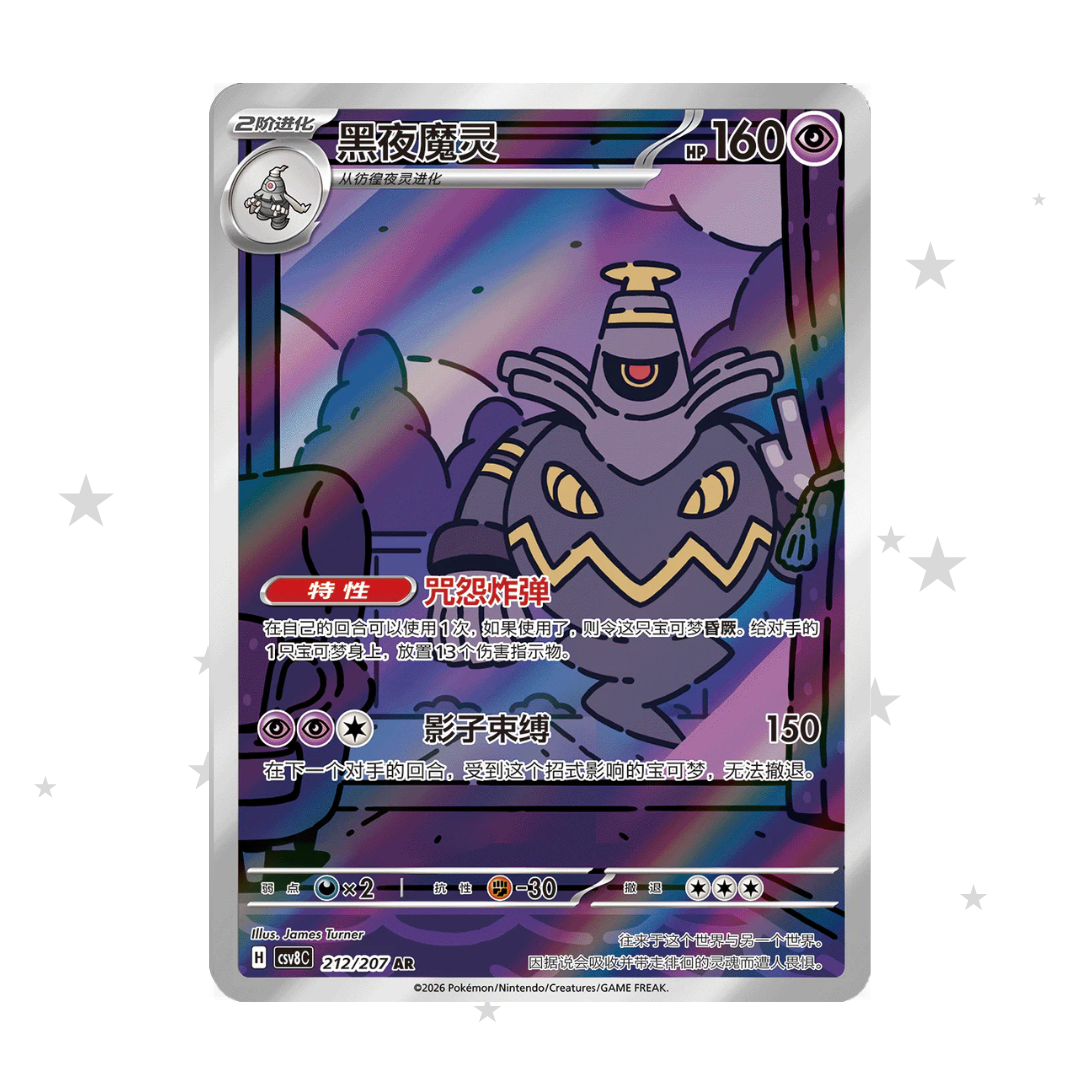 Dusknoir 212/207 AR - CSV8C - S-Chinese 🇨🇳