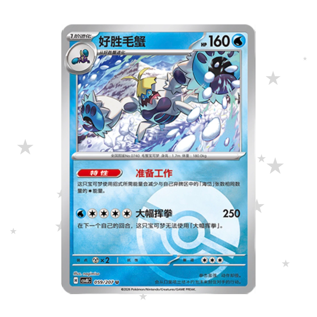 Crabominable 059/207 Pokeball Reverse Holo - CSV8C - S-Chinese 🇨🇳