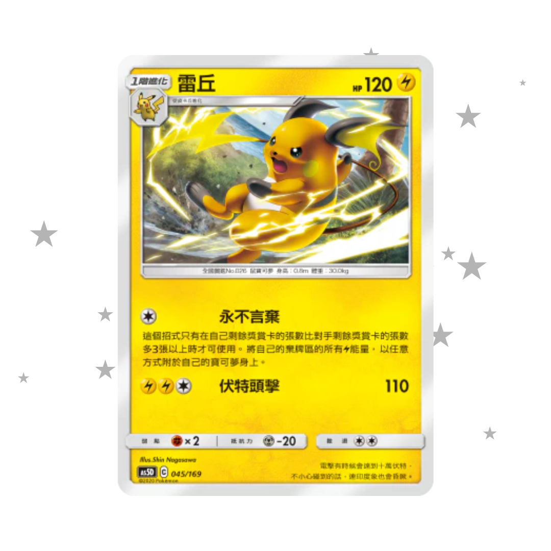 Raichu 045/169 - AS5D Deck - T-Chinese 🇭🇰🇹🇼