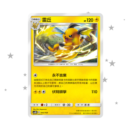 Raichu 045/169 - AS5D Deck - T-Chinese 🇭🇰🇹🇼