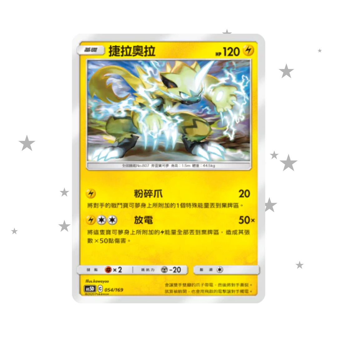 Zeraora 054/169 - AS5D Deck - T-Chinese 🇭🇰🇹🇼