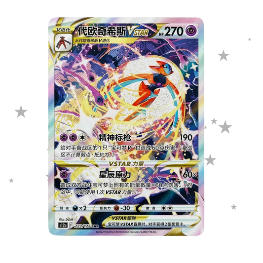 Deoxys VSTAR 161/153 Secret Rare - CS5DC - S-Chinese 🇨🇳