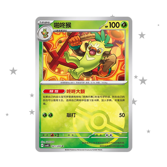 Thwackey 021/207 Pokeball Reverse Holo - CSV8C - S-Chinese 🇨🇳