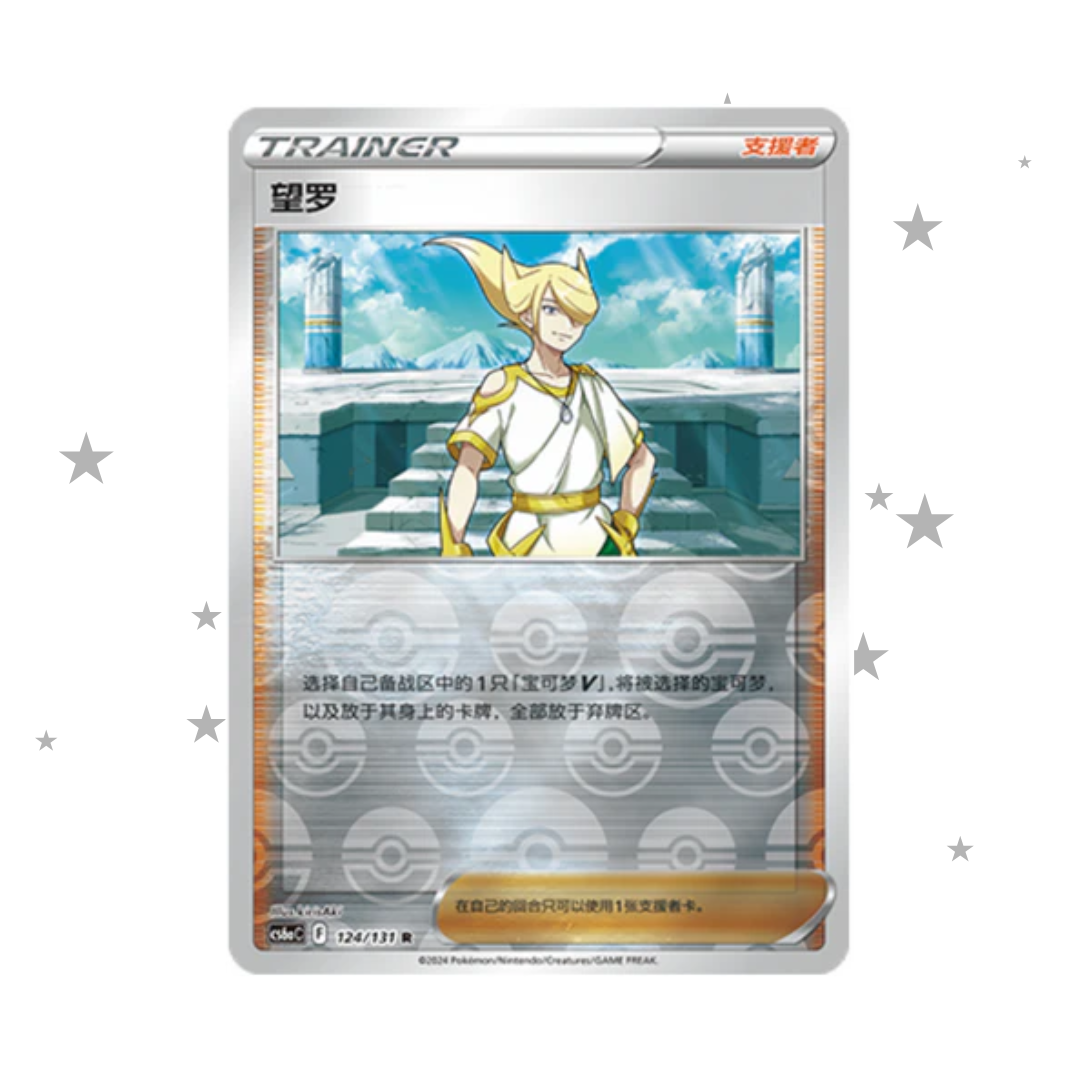 Volo 124/131 Pokeball Reverse Holo - CS6AC - S-Chinese 🇨🇳