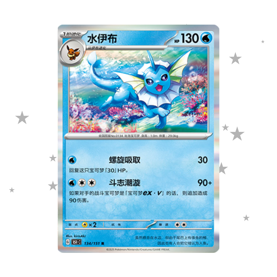 Vaporeon 134/151 Holo - 151C - S-Chinese 🇨🇳