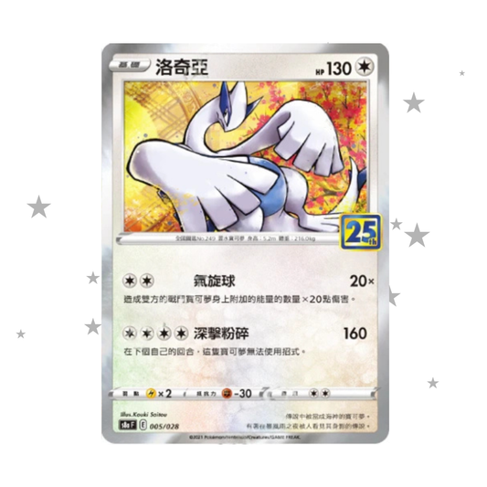 Lugia 005/028 Holo - 25th Celebrations s8aF - T-Chinese 🇭🇰🇹🇼