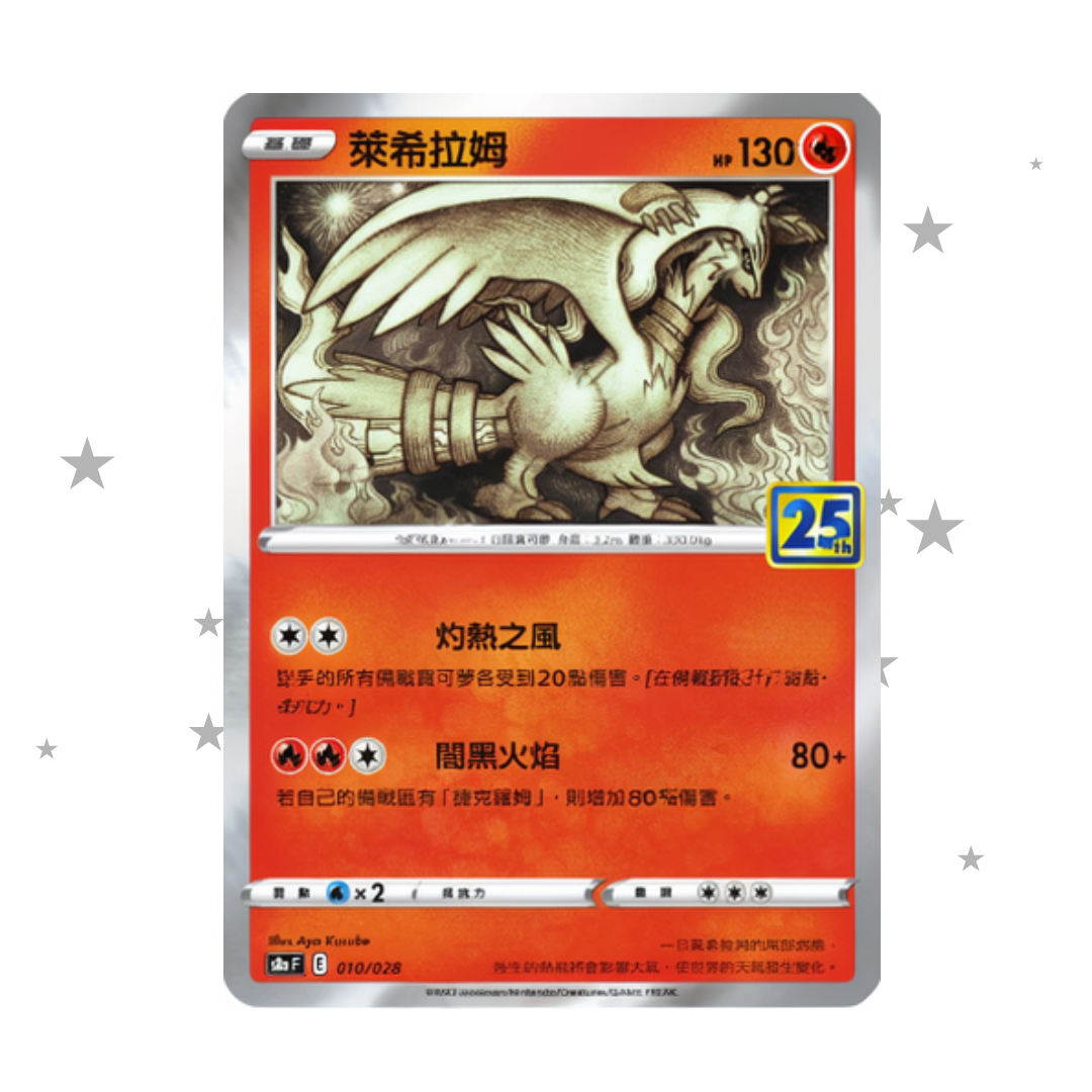 Reshiram 010/028 Holo - 25th Celebrations s8aF - T-Chinese 🇭🇰🇹🇼