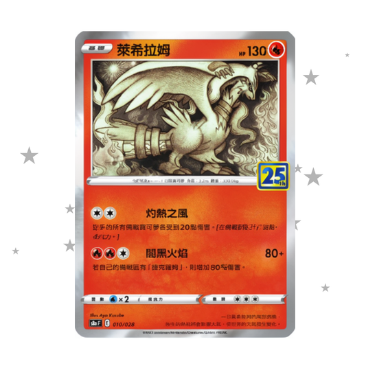 Reshiram 010/028 Holo - 25th Celebrations s8aF - T-Chinese 🇭🇰🇹🇼