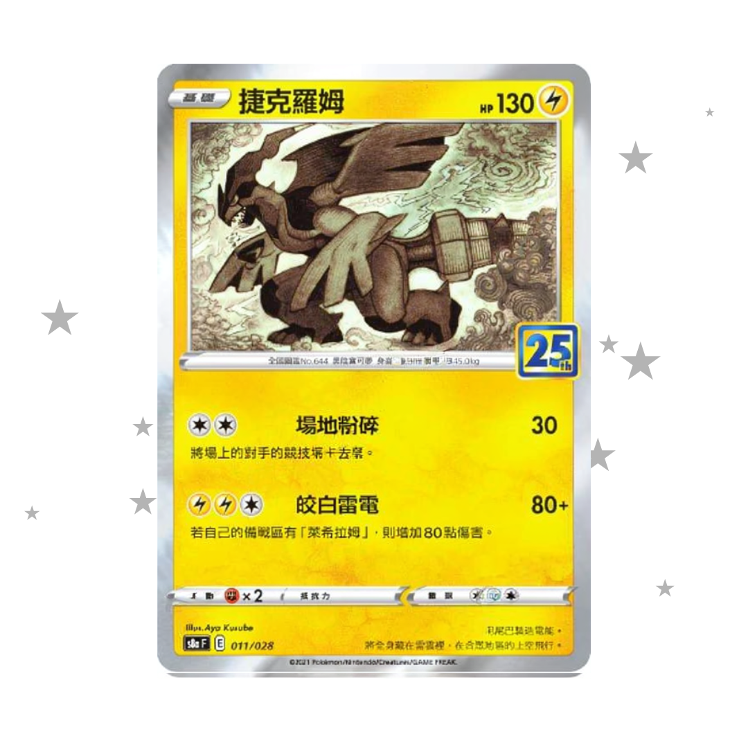 Zekrom 011/028 Holo - 25th Celebrations s8aF - T-Chinese 🇭🇰🇹🇼
