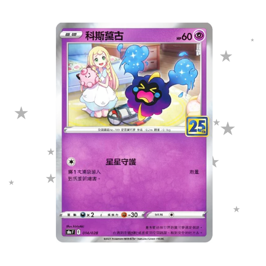 Cosmog 014/028 Holo - 25th Celebrations s8aF - T-Chinese 🇭🇰🇹🇼