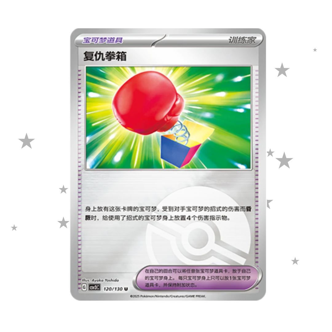 Box of Revenge 120/130 Pokeball Reverse Holo - CSV3C - S-Chinese 🇨🇳