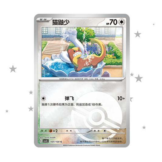 Gumshoos 107/130 Pokeball Reverse Holo - CSV3C - S-Chinese 🇨🇳