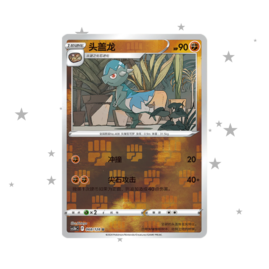 Cranidos 068/128 Reverse Holo - CS5BC - S-Chinese 🇨🇳