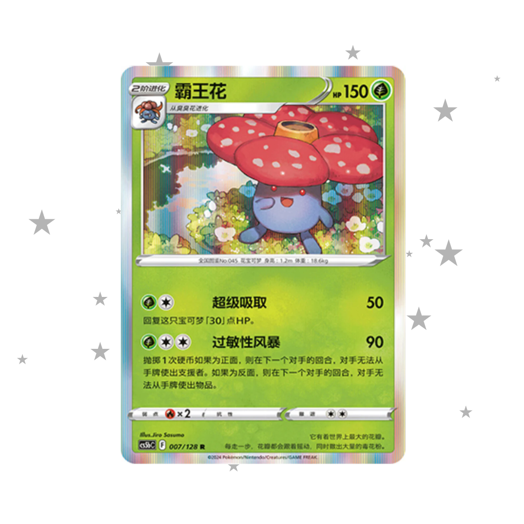 Vileplume 007/128 Holo - CS5BC - S-Chinese 🇨🇳