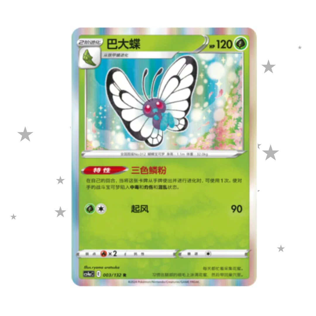 Butterfree 003/132 Holo - CS4AC - S-Chinese 🇨🇳