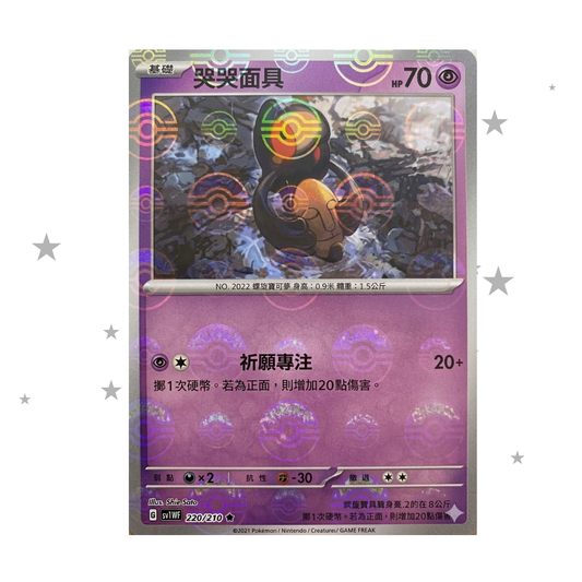 Yamask 036/086 Pokeball Reverse Holo - White Flare sv11WF - T-Chinese 🇭🇰🇹🇼