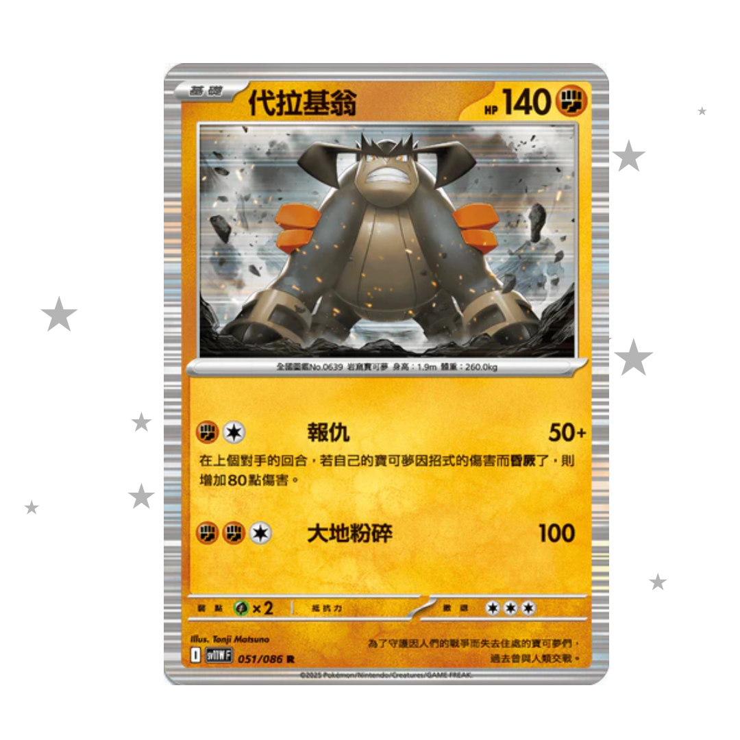 Terrakion 051/086 Holo - White Flare sv11WF - T-Chinese 🇭🇰🇹🇼