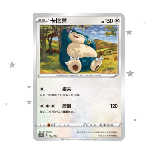 Snorlax 152/207 - CS1DC - S-Chinese 🇨🇳