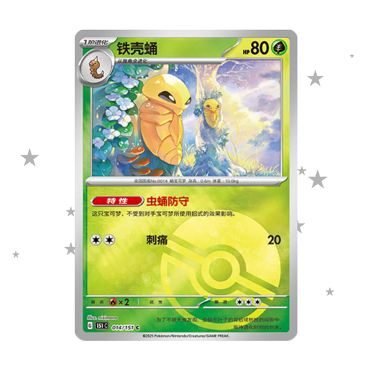 Kakuna 151C 014/151 Poké Ball Holo S-Chinese - Sealed 🇨🇳
