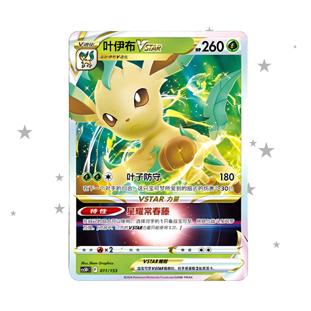 Leafeon VSTAR 011/153 - S-Chinese 🇨🇳