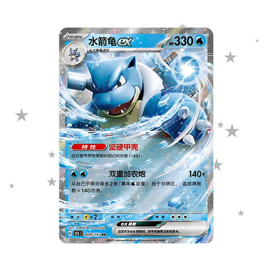 Blastoise ex 151C 009/151 Holo - S-Chinese 🇨🇳