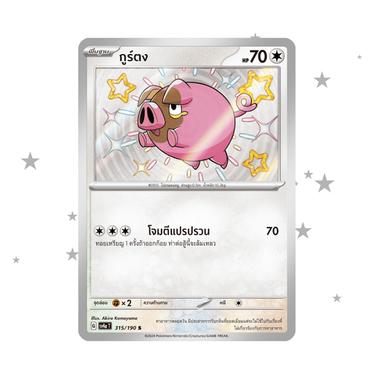 Lechonk 315/190 Shiny Baby Holo - Shiny Treasure Ex - Thai 🇹🇭