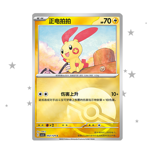Plusle 042/129 Pokeball Reverse Holo - CSV5C - S-Chinese 🇨🇳