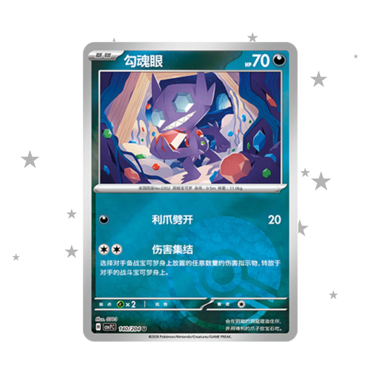 Sableye 140/204 Pokeball Reverse Holo - Sealed - CSV7C - S-Chinese 🇨🇳