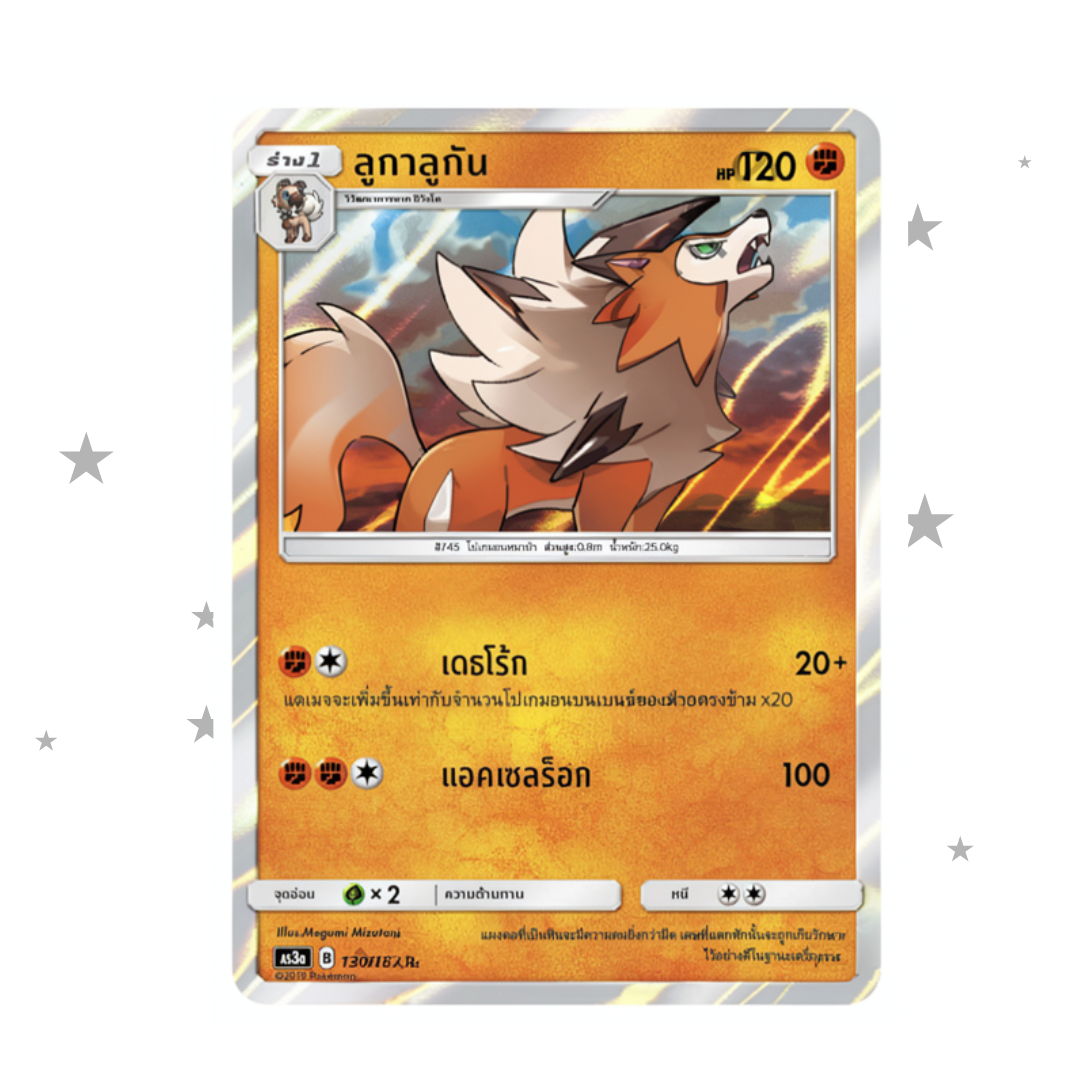 Lycanroc 130/183 R Holo - Thai 🇹🇭