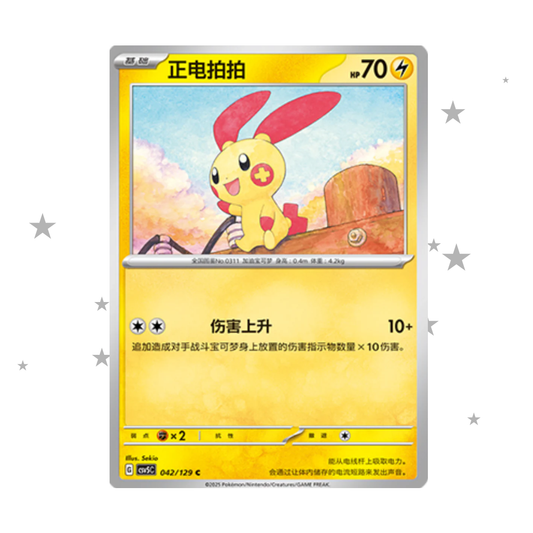 Plusle 042/129 C - CSV5C - S-Chinese 🇨🇳