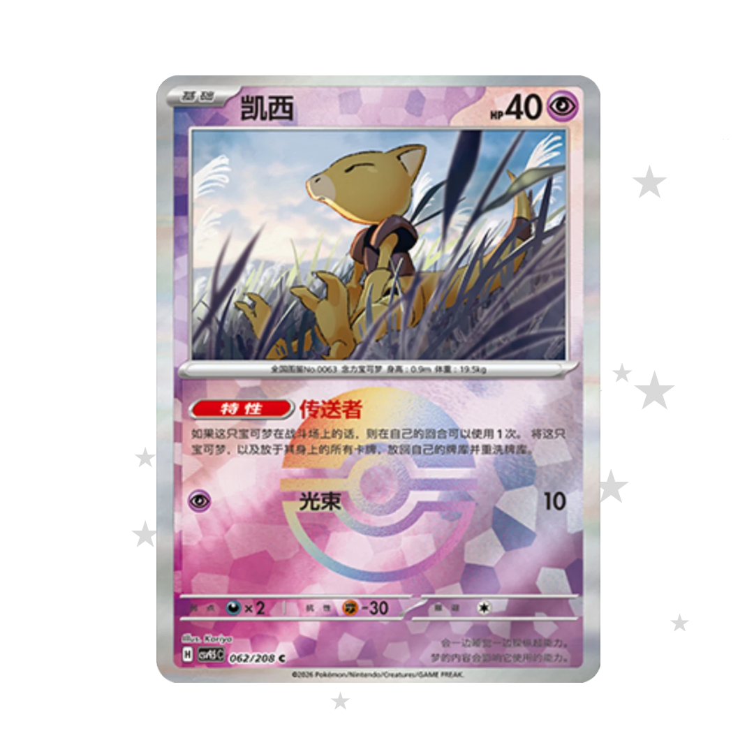 Abra 062/208 Pokeball Reverse Holo - CSV9.5C - S-Chinese 🇨🇳 - ShuppetMaster TCG