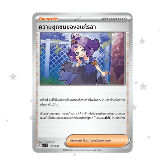 Acerola's Mischief 169/193 - MA3T - Thai 🇹🇭 - ShuppetMaster TCG