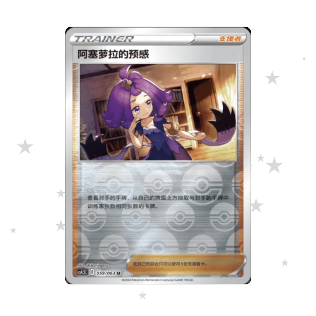 Acerola's Premonition 059/063 Reverse Holo - CS4.5C - S-Chinese 🇨🇳 - ShuppetMaster TCG