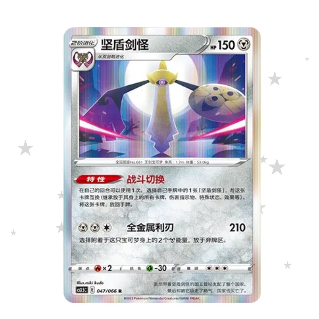 Aegislash 047/066 Holo - CS3.5C - S-Chinese 🇨🇳 - ShuppetMaster TCG