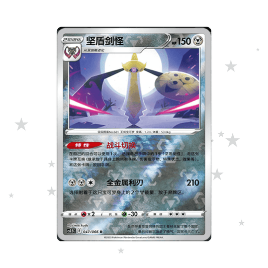 Aegislash 047/066 Reverse Holo - CS3.5C - S-Chinese 🇨🇳 - ShuppetMaster TCG